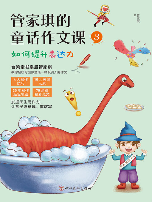 Title details for 管家琪的童话作文课3 by 管家琪 - Available